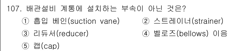 주택관리사보_1차 2016년 107번 - 정답은 5번 캡(cap)입니다. 배관설비 계통에서 캡은 배관의 끝을 막거... 에 관한 핵심 기출문제