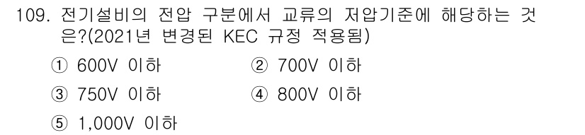 주택관리사보_1차 2016년 109번 - 전기설비의 전압 구분에서 교류의 저압 기준은 1,000V 이하로 설정되어... 에 관한 핵심 기출문제