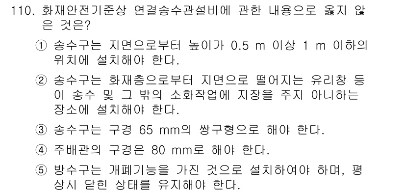 주택관리사보_1차 2016년 110번 - . 방수는 개폐기가 있는 곳으로 설치하여야 하며, 평상시 단일 상출력을 ... 에 관한 핵심 기출문제