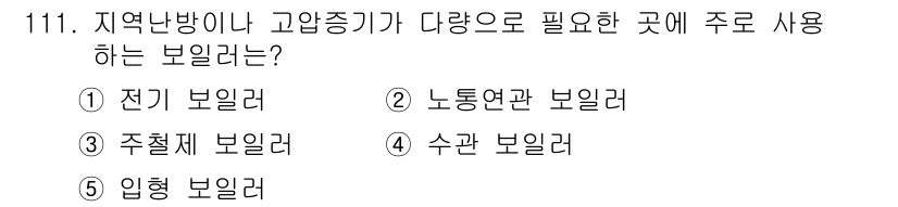 주택관리사보_1차 2016년 111번 - 정답은 4번 '수관 보일러'입니다. 이는 지역난방과 고압증기가 필요한 경... 에 관한 핵심 기출문제