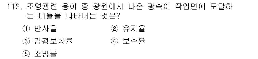 주택관리사보_1차 2016년 112번 - 정답은 5번 조명률입니다. 조명률은 조명 설비가 발생하는 광속과 관련된 ... 에 관한 핵심 기출문제