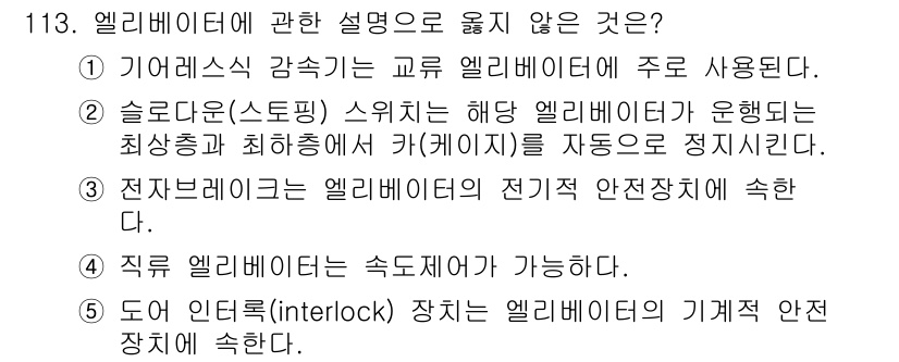 주택관리사보_1차 2016년 113번 - 정답인 이유: 기계식 엘리베이터는 교류 엘리베이터의 주요 방식으로, 예를... 에 관한 핵심 기출문제