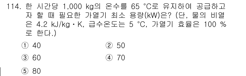 주택관리사보_1차 2016년 114번 - 주어진 온수 1,000 kg을 65 °C에서 5 °C로 가열하려면 필요한... 에 관한 핵심 기출문제