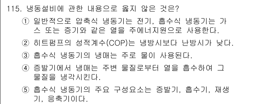 주택관리사보_1차 2016년 115번 - 히트펌프의 성능계수(COP)는 냉방 뿐만 아니라 난방 시에도 필요한 개념... 에 관한 핵심 기출문제