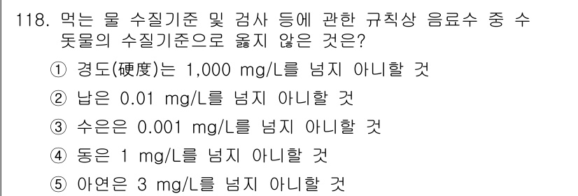 주택관리사보_1차 2016년 118번 - 정답은 ③입니다. 수온이 0.001 mg/L 이하일 경우, 기준치로 적합... 에 관한 핵심 기출문제