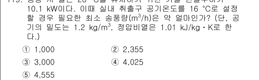 주택관리사보_1차 2016년 119번 - 송풍량을 계산하기 위해 다음 공식을 사용합니다: 

\[ Q = \fra... 에 관한 핵심 기출문제