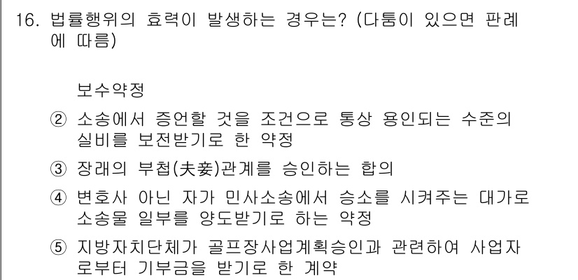 주택관리사보_1차 2016년 16번 - 법률행위의 효력이 발생하는 경우는 법령에 따라 정해지며, 이는 특정 조건... 에 관한 핵심 기출문제