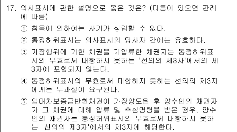 주택관리사보_1차 2016년 17번 - . 

정정일람표는 의사표시가 사기 또는 강박에 의해 성립될 수 없음을 ... 에 관한 핵심 기출문제