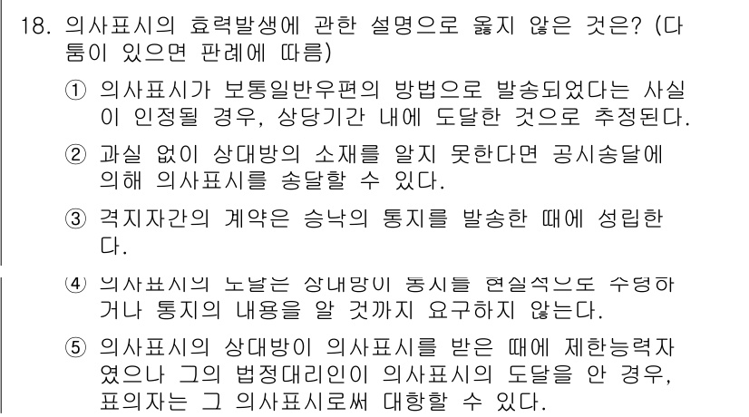 주택관리사보_1차 2016년 18번 - . 

의사표시의 효력 발생은 일반적으로 상대방에게 도달해야 하므로 공시... 에 관한 핵심 기출문제