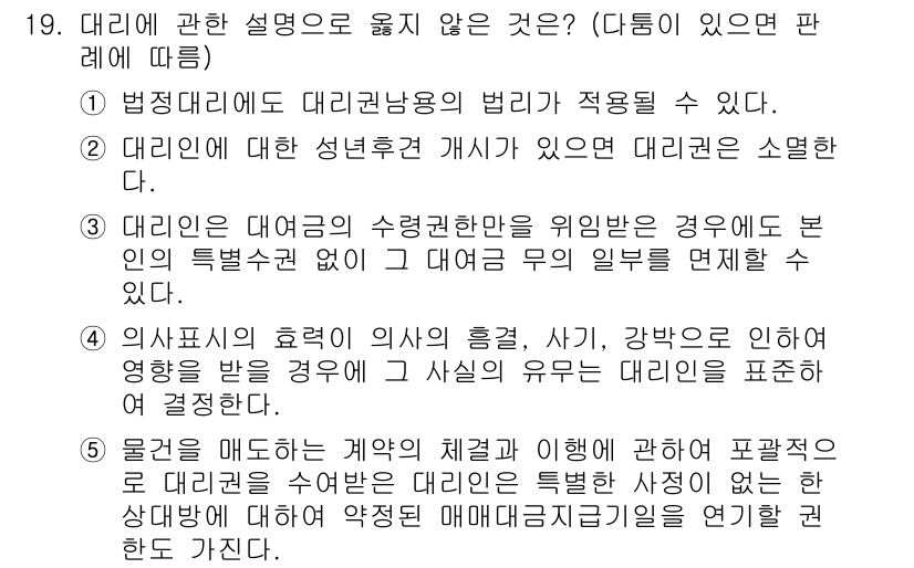 주택관리사보_1차 2016년 19번 - 대리인과 관련된 설명 중 유일하게 틀린 것은 대리인이 특정 불행을 면할 ... 에 관한 핵심 기출문제