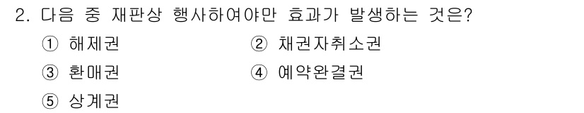 주택관리사보_1차 2016년 2번 - 정답은 2번 채권자취소권입니다. 재판상 행사를 통해 채권자가 부동산의 처... 에 관한 핵심 기출문제