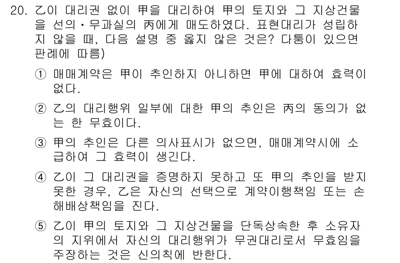 주택관리사보_1차 2016년 20번 - 정답 5는 매매계약이 무효인 경우로, 매매계약 체결 후 다른 방법으로 주... 에 관한 핵심 기출문제