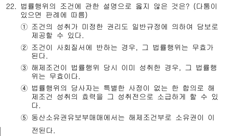 주택관리사보_1차 2016년 22번 - 법률행위의 조건에 관한 설명에서 옳지 않은 것은 2번입니다. 이는 조건이... 에 관한 핵심 기출문제