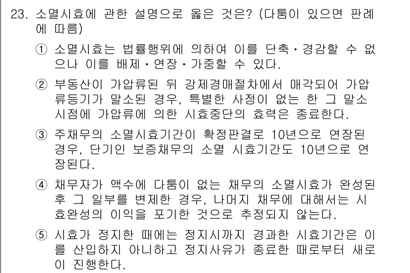 주택관리사보_1차 2016년 23번 - 주택관리사보의 소멸시효에 대한 설명 중, 소멸시효가 시작되는 시점이 중요... 에 관한 핵심 기출문제