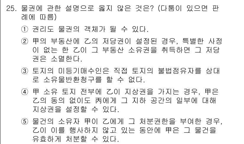 주택관리사보_1차 2016년 25번 - 부동산 소유권의 설정은 특정한 사항이 있어야 하므로, 권리의 직접적 행사... 에 관한 핵심 기출문제