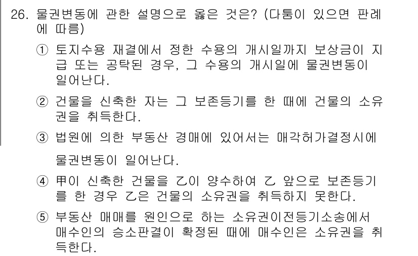 주택관리사보_1차 2016년 26번 - 물권변동은 소유자의 의사와 관계없이 법률행위에 의해 자동으로 이루어지기 ... 에 관한 핵심 기출문제