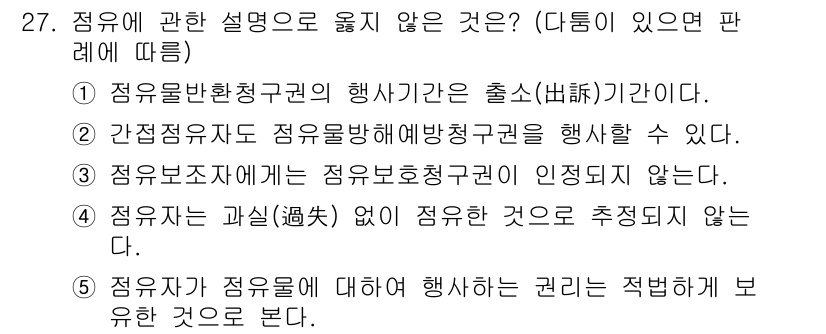 주택관리사보_1차 2016년 27번 - 정답은 4번이다. 점유자는 점유에 대한 행사를 적법하게 보장받지 못하는 ... 에 관한 핵심 기출문제