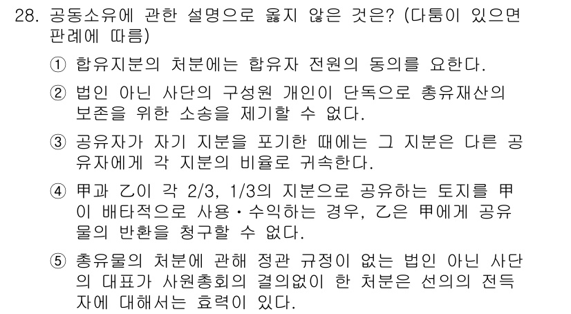 주택관리사보_1차 2016년 28번 - 5번이 정답인 이유는, 공동소유의 경우 각 소유자의 권리와 의무를 명확히... 에 관한 핵심 기출문제