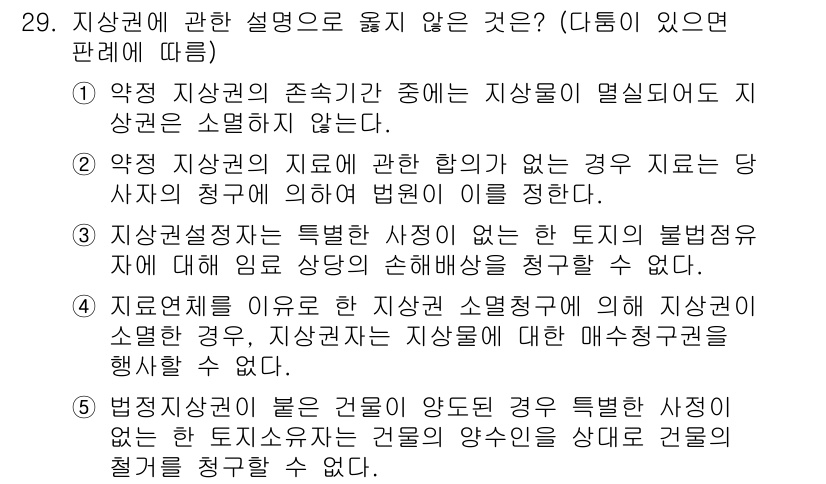 주택관리사보_1차 2016년 29번 - 해설: 지상권은 토지 소유자가 아닌 다른 사람이 해당 토지를 사용하고 수... 에 관한 핵심 기출문제