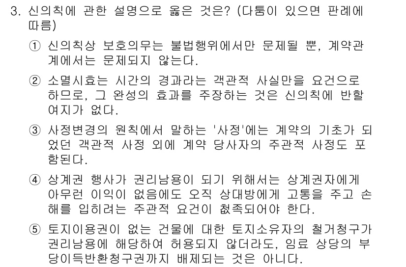 주택관리사보_1차 2016년 3번 - 정답 5번은 사정변경 원칙에 근거하여 적절합니다. 사정변경이 발생하면 계... 에 관한 핵심 기출문제