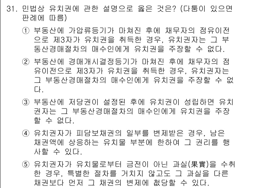 주택관리사보_1차 2016년 31번 - 정답 3번은 부동산 저당권의 설정과 유치권의 관계를 설명하고 있습니다. ... 에 관한 핵심 기출문제