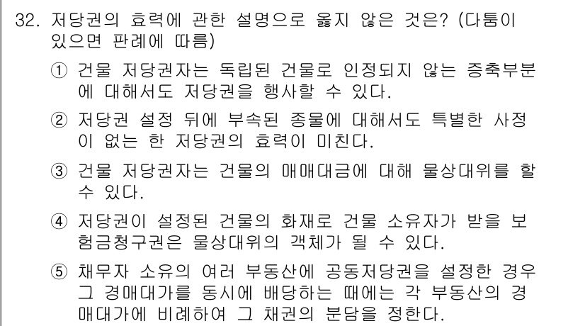 주택관리사보_1차 2016년 32번 - 저당권의 효력에 관한 설명 중에서 "저당권자가 독립적으로 인정되지 않는 ... 에 관한 핵심 기출문제