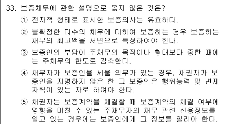 주택관리사보_1차 2016년 33번 - 정답은 3입니다. 보증채무는 주채무자의 채무 불이행에 대비한 상환 책임을... 에 관한 핵심 기출문제