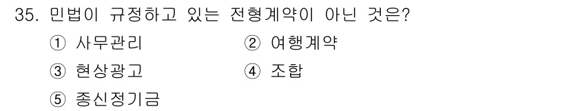 주택관리사보_1차 2016년 35번 - 5. 중신정기금은 민법에서 규정하고 있는 전형계약이 아닙니다. 나머지 선... 에 관한 핵심 기출문제