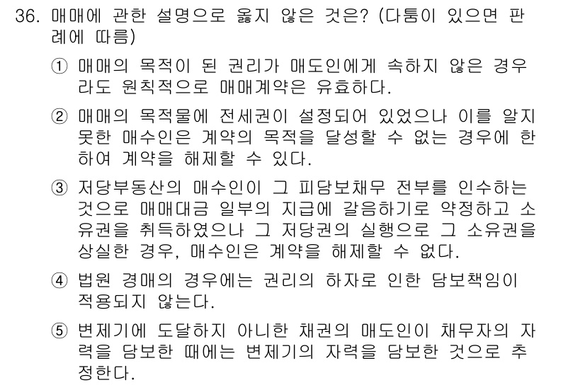 주택관리사보_1차 2016년 36번 - 매매의 목적이 된 권리가 매도인에게 속하지 않은 경우, 매도인은 원칙적으... 에 관한 핵심 기출문제