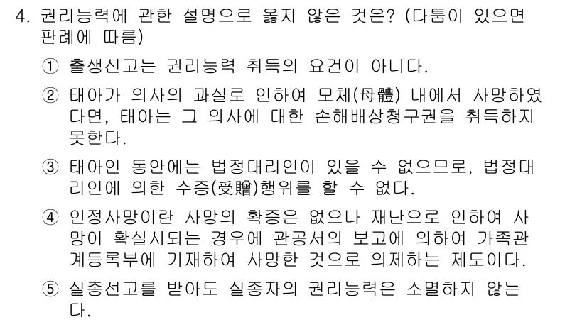 주택관리사보_1차 2016년 4번 - 주택관리사보의 권리능력에 관한 설명 중, 정답인 이유는 태어난 시점부터 ... 에 관한 핵심 기출문제