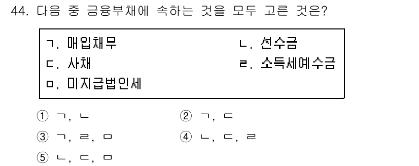 주택관리사보_1차 2016년 44번 - 주택관리사보 1차 문제에서 "금융부채"의 예시를 묻고 있습니다. 금융부채... 에 관한 핵심 기출문제