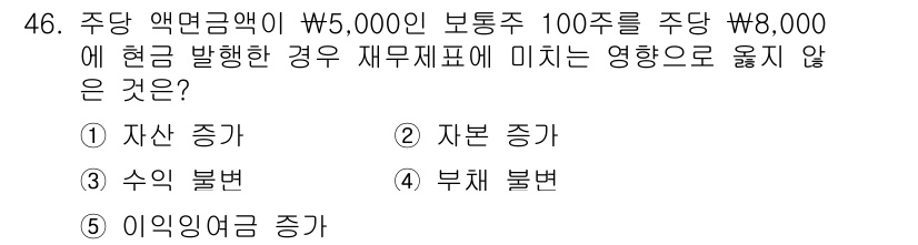 주택관리사보_1차 2016년 46번 - 정답은 2번 "자본 증가"입니다. 주택관리사보 시험에서 자본은 기업의 순... 에 관한 핵심 기출문제