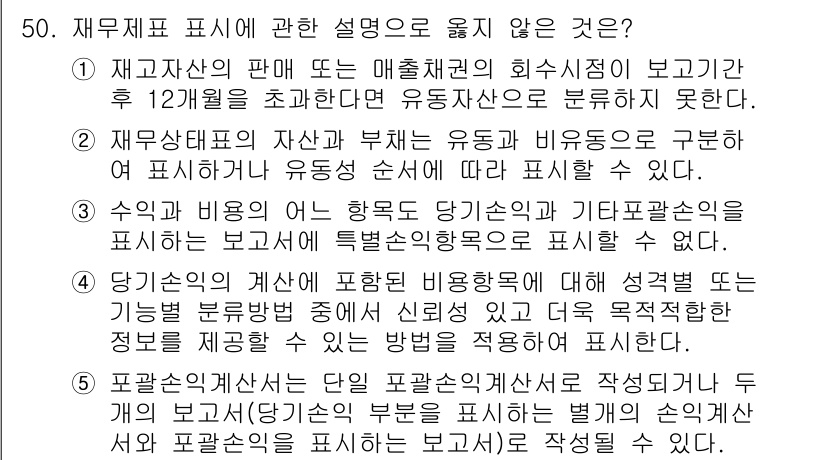 주택관리사보_1차 2016년 50번 - 정답인 이유: 재무제표에는 자산과 부채의 변동이 명확히 나타나야 하며, ... 에 관한 핵심 기출문제