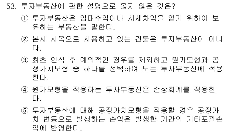 주택관리사보_1차 2016년 53번 - 투자부동산은 사용 중인 건물과는 별개로, 투자 목적을 갖고 보유하는 자산... 에 관한 핵심 기출문제