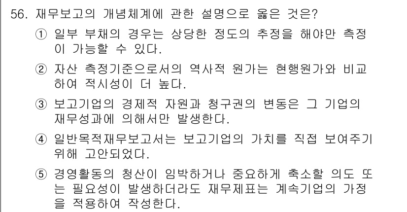 주택관리사보_1차 2016년 56번 - . 

재무보고의 개념체계는 재무정보의 질적 특성과 관련된 원칙을 제공하... 에 관한 핵심 기출문제