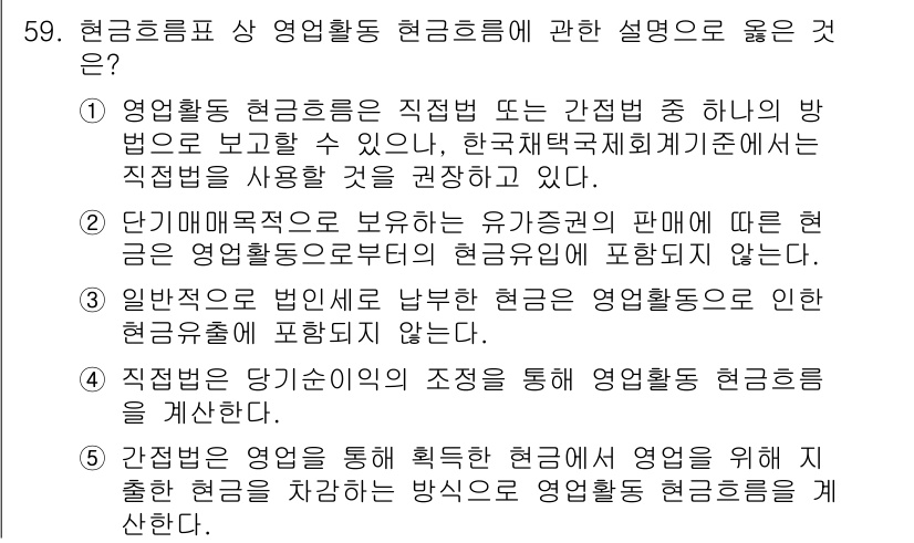 주택관리사보_1차 2016년 59번 - 해설: 영업활동 현금흐름은 기업의 일반적인 영업활동에서 발생하는 현금 유... 에 관한 핵심 기출문제