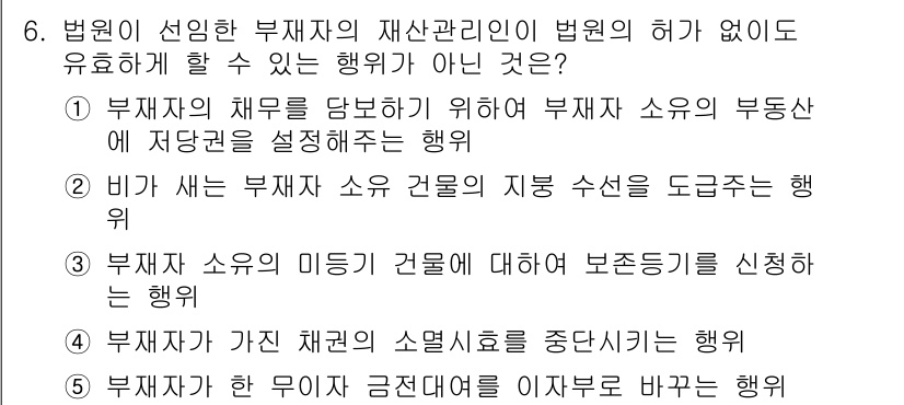 주택관리사보_1차 2016년 6번 - 6. 법원이 선임한 부재자의 재산관리인은 법원의 허가 없이 유효하게 할 ... 에 관한 핵심 기출문제