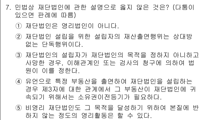 주택관리사보_1차 2016년 7번 - 재단법인은 영리 목적이 아니므로, 정답 4는 이에 맞지 않다. 재단법인은... 에 관한 핵심 기출문제