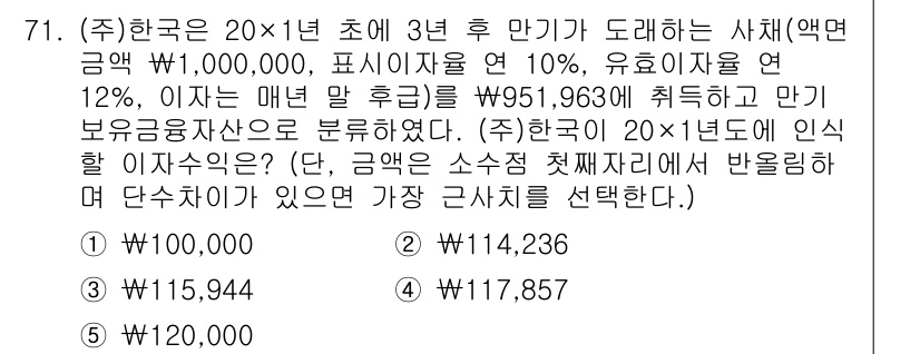주택관리사보_1차 2016년 71번 - 주어진 문제에서 20×1년 초까지 이자 계산을 통해 가치를 평가해야 합니... 에 관한 핵심 기출문제