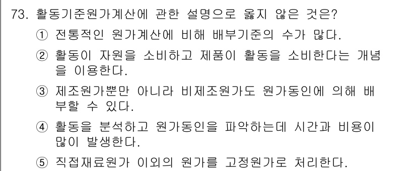 주택관리사보_1차 2016년 73번 - '활동이 자원과 제품이 소비한다'는 개념은 활동기준원가계산의 핵심 원리를... 에 관한 핵심 기출문제