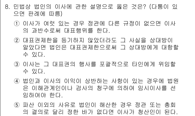 주택관리사보_1차 2016년 8번 - 민법상 이사의 권한은 대표권에 의해 제한되며, 이사의 행위가 회사에 대한... 에 관한 핵심 기출문제