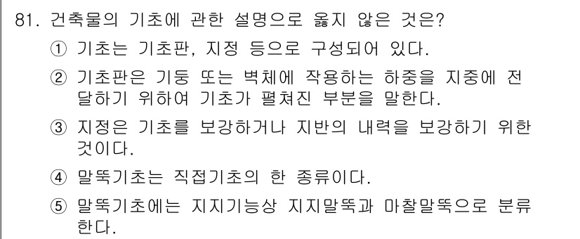 주택관리사보_1차 2016년 81번 - 건축물의 기초에 관한 설명 중에서 옳지 않은 것은 ④번입니다. 말뚝기초는... 에 관한 핵심 기출문제