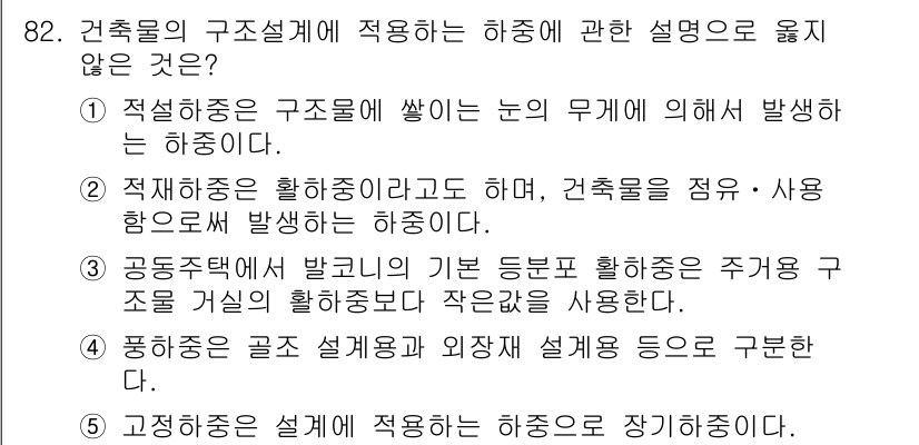 주택관리사보_1차 2016년 82번 - . 

적재하중은 구조물에 작용하는 하중 중에서 사용자가 사용하는 물품이... 에 관한 핵심 기출문제