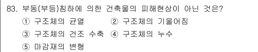 주택관리사보_1차 2016년 83번 - 정답은 5번 "마감재의 변형"입니다. 마감재의 변형은 구조체에 의한 피해... 에 관한 핵심 기출문제