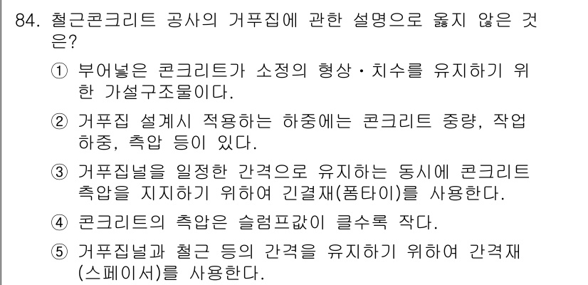 주택관리사보_1차 2016년 84번 - 정답 4번은 거푸집 설계가 아닌 별도의 기초를 통해 유지되는 구조적 요소... 에 관한 핵심 기출문제