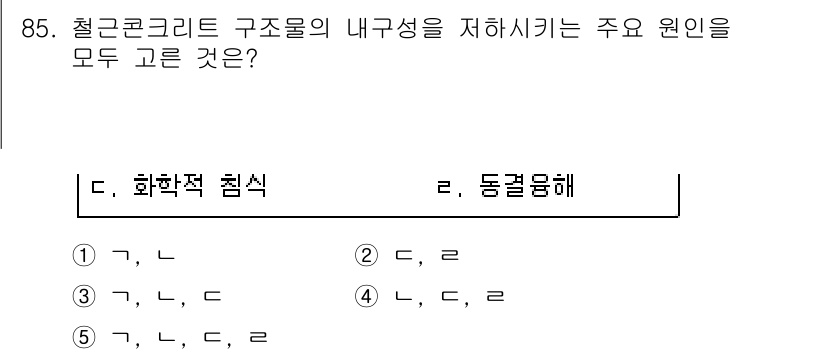 주택관리사보_1차 2016년 85번 - . 화학적 첨가물과 동결물해는 철근콘크리트의 내구성을 저하시키는 주 원인... 에 관한 핵심 기출문제