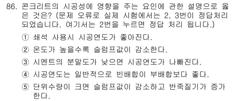 주택관리사보_1차 2016년 86번 - 3번이 정답인 이유는, 시멘트의 부단면이 낮을 경우, 시공 연도가 낮아져... 에 관한 핵심 기출문제