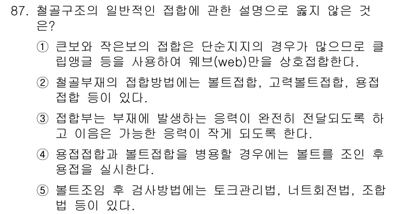 주택관리사보_1차 2016년 87번 - 문항에서 "철근구조의 일반적인 접합에 관한 설명으로 옳지 않은 것"을 묻... 에 관한 핵심 기출문제