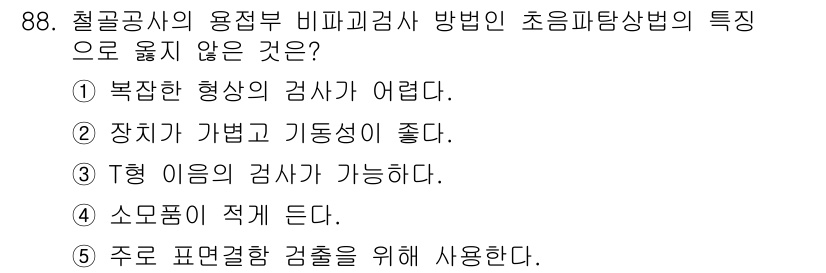 주택관리사보_1차 2016년 88번 - 비파괴 검사 방법은 장비가 가볍고 이동성이 좋지만, 복잡한 형상의 검사 ... 에 관한 핵심 기출문제