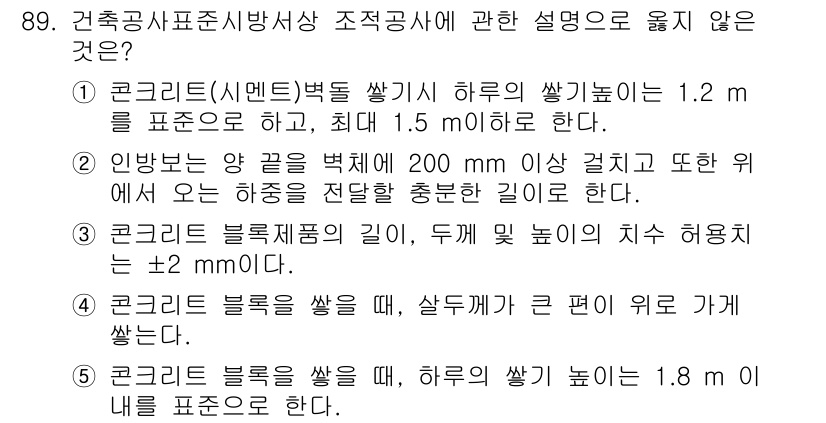 주택관리사보_1차 2016년 89번 - 3번이 정답입니다. 콘크리트 블록을 쌓을 때, 또는 고정할 때 수평이 ±... 에 관한 핵심 기출문제